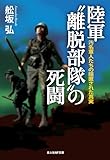 陸軍”離脱部隊”の死闘　汚名軍人たちの隠匿された真実 (光人社ＮＦ文庫)