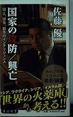 国家の攻防/興亡 領土、紛争、戦争のインテリジェンス (角川新書)