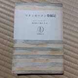 ツタンカーメン発掘記 ハワード カーター著