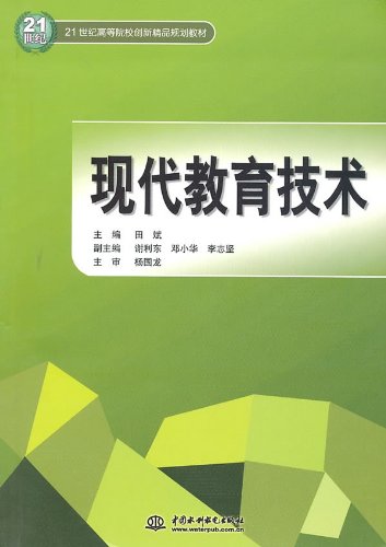Amazon.co.jp: 现代教育技术 (21世纪高等院校创新精品规划教材