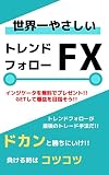 世界一やさしいトレンドフォローFX トレンドフォローが最強のトレード