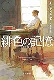 緋色の記憶〔新版〕 (ハヤカワ・ミステリ文庫)