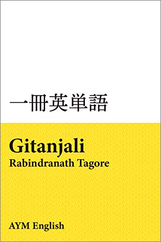 一冊英単語　ギタンジャリ / ラビンドラナート・タゴール: 名著で英語多読