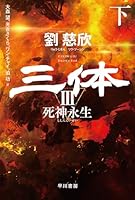 三体3 死神永生 下 (ハヤカワ文庫SF)