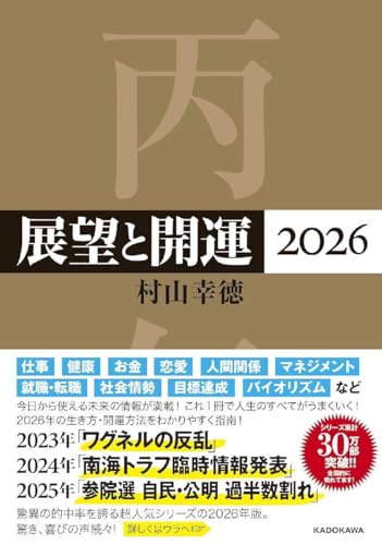 展望と開運2026 村山幸徳/著ブランド登録なし