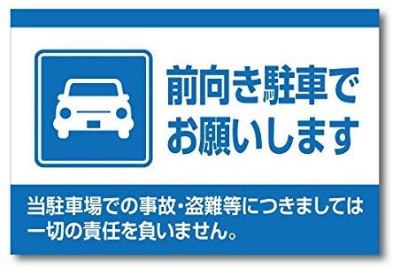 Amazon Co Jp 前向き駐車でお願いします 注意看板メタル安全標識注意マー表示パネル金属板のブリキ看板情報サイントイレ公共場所駐車 文房具 オフィス用品