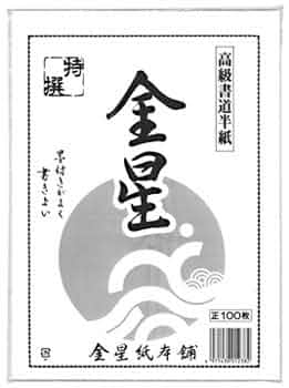 書道用　半紙　多種類おまとめ 特選書道半紙清書用40枚 022163