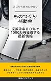 monotukuri hojyokin: saitakuritu hatijyu pa-sento de senmanen kakutokusuru saisinjyouhou (Japanese Edition)