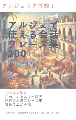 アルジェリア体験!アルジェで使える会話フレーズ集200: 現地で役立つフレーズと文化ガイド あ行の都市 (現地で使えるフレーズ文庫)