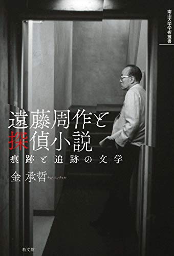 遠藤周作と探偵小説: 痕跡と追跡の文学 (南山大学学術叢書)