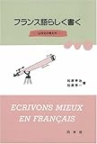 フランス語らしく書く 仏作文の考え方
