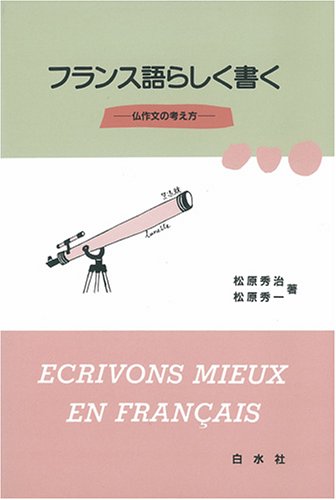フランス語らしく書く: 仏作文の考え方