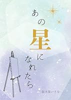 あの星になれたら