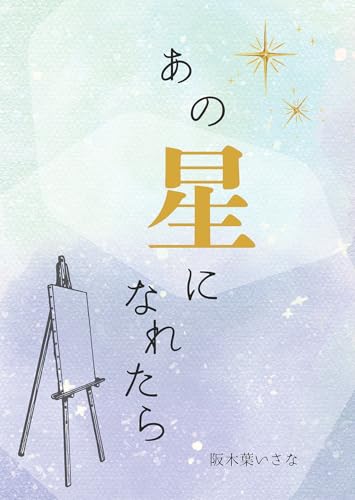 あの星になれたら (BLIC-Novels)