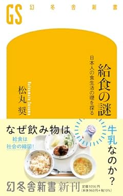 給食の謎 日本人の食生活の礎を探る (幻冬舎新書 713)