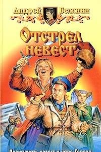 Отстрел невест - Book #4 of the Тайный сыск царя Гороха