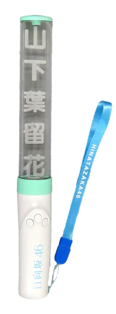 Amazon.co.jp: 日向坂46 推しメンペンライト Ver.2 山下葉留花
