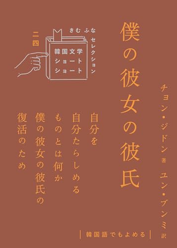 僕の彼女の彼氏 (韓国文学ショートショートきむふなセレクション 24)