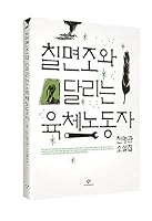 칠면조와 달리는 육체 노동자 Ch'ilmyŏnjo wa tallinŭn yukch'e nodongja 8936437321 Book Cover