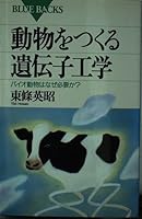 Genetic engineering make animal - why? Bio animal or need (Blue Backs) (1996) ISBN: 4062571242 [Japanese Import] 4062571242 Book Cover