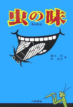 虫の味 新装版 | 篠永 哲, 林 晃史 |本 | 通販 | Amazon