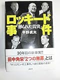 ロッキード事件「葬られた真実」