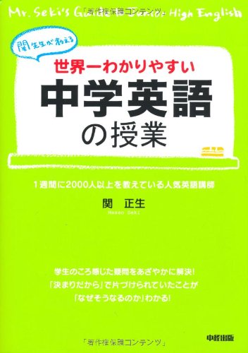 世界一わかりやすい中学英語の授業 | 関 正生 |本 | 通販 | Amazon