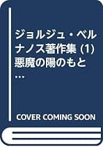 Amazon.co.jp: ジョルジュ ベルナノス: 本