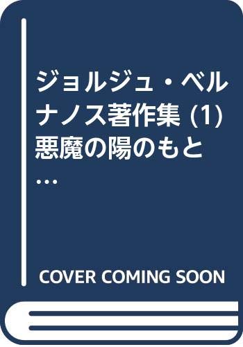ジョルジュ・ベルナノスの作品一覧・新刊・発売日順 - 読書メーター
