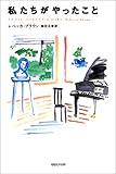 私たちがやったこと