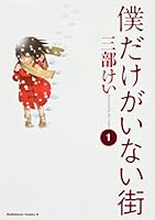 僕だけがいない街 1 4041205573 Book Cover