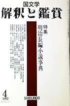 ￼僧伝文学の世界　国文学 解釈と鑑賞 僧伝文学の世界 国文学 解釈と鑑賞 Amazon.co.jp: 国文学 解釈と鑑賞