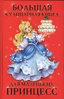 Bol'shaya kulinarnaya kniga dlya malen'kikh printsess 5170401477 Book Cover