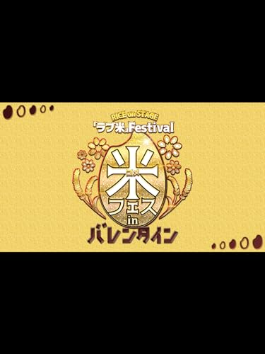 RICE on STAGE「ラブ