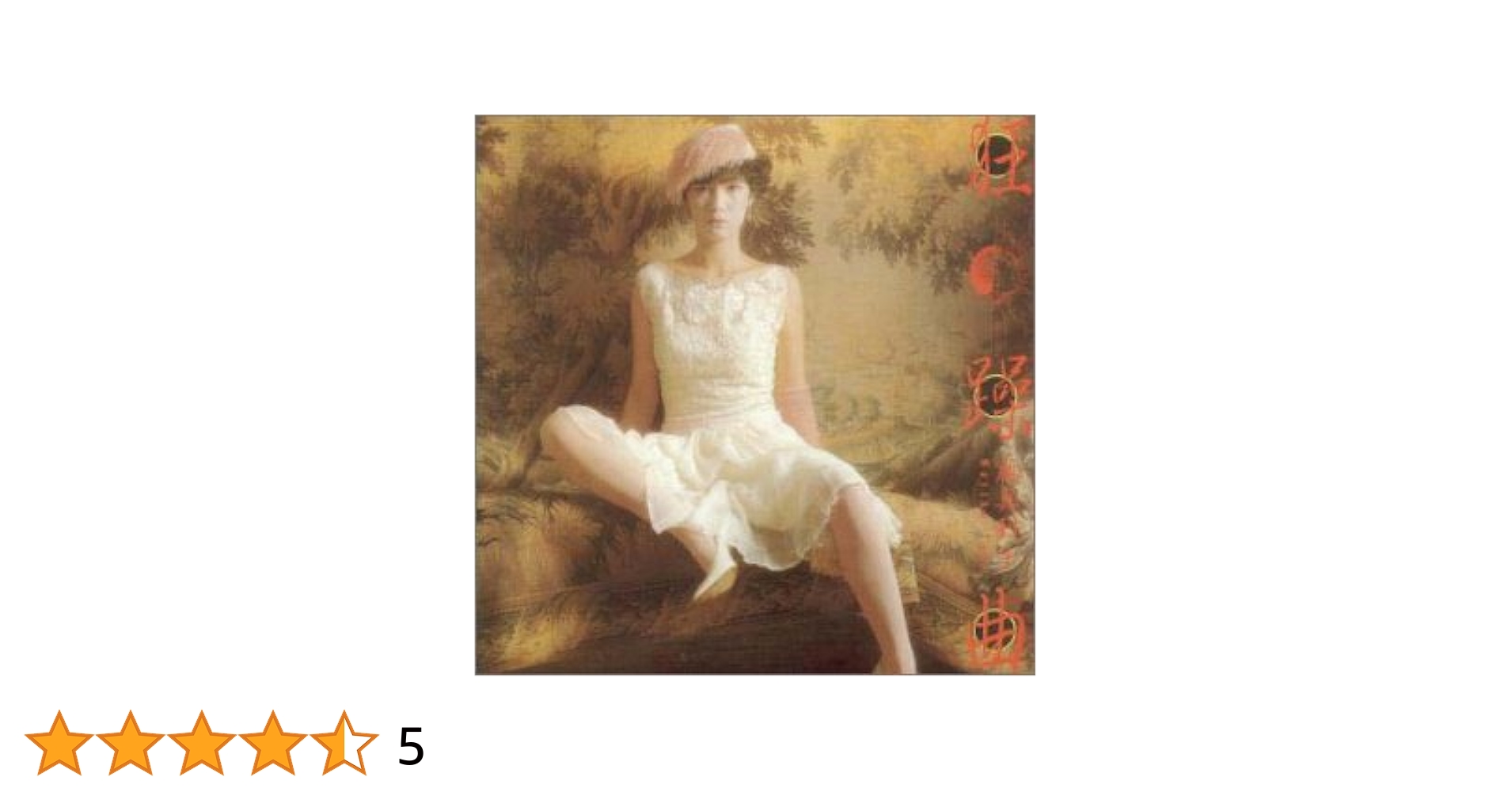 Amazon.co.jp: 狂躁曲: ミュージック