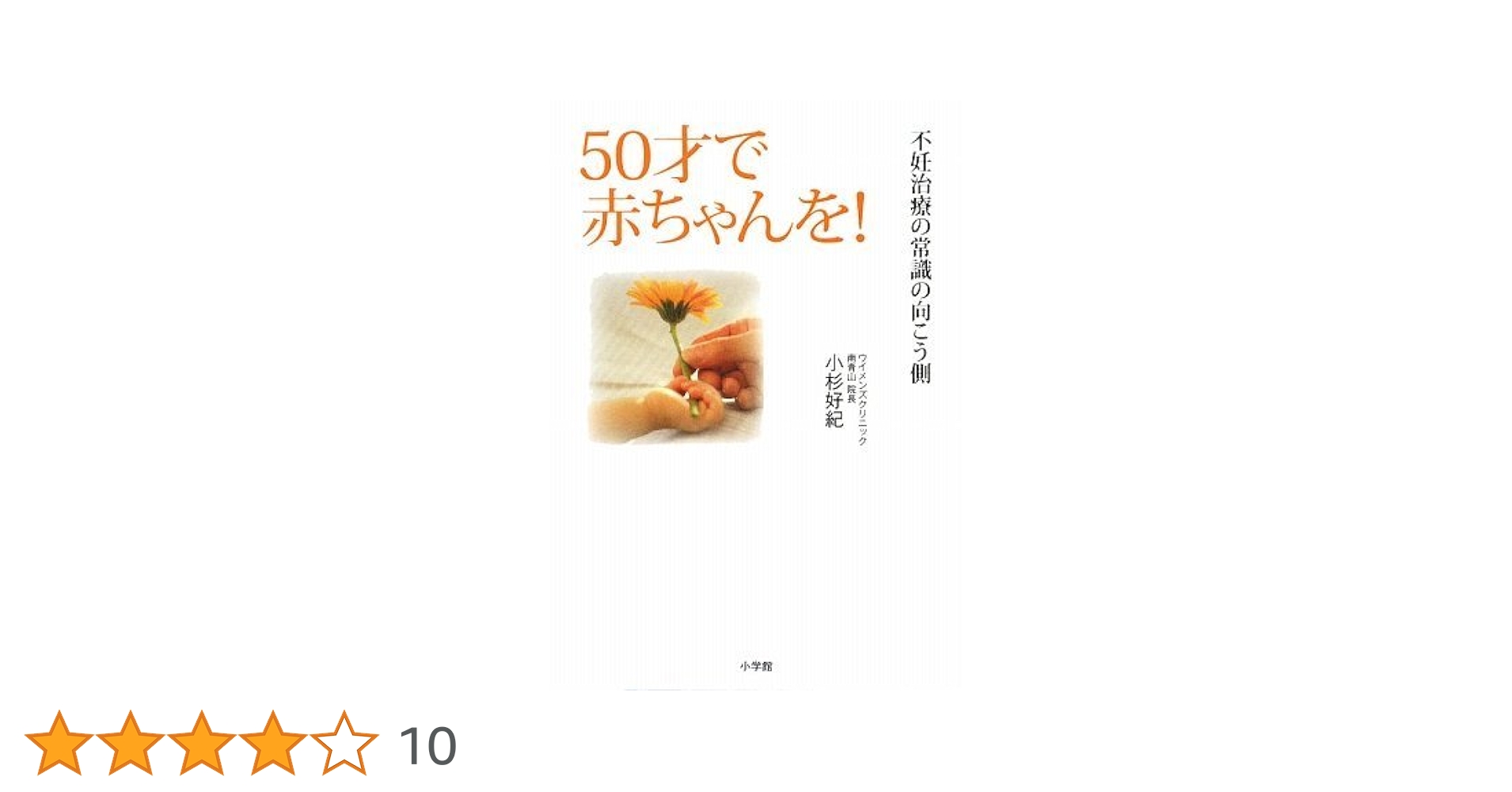 【中古】 ５０才で赤ちゃんを！ 不妊治療の常識の向こう側/小学館/小杉好紀 Amazon.co.jp: 50才で赤ちゃんを!~不妊治療の常識の向こう側