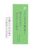 超古代日本の神ながら正統史 (竹内文書原典解読集 1)