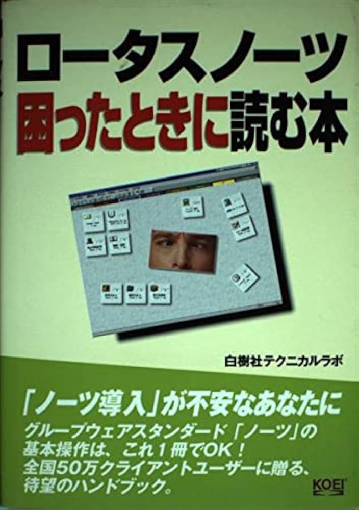 【中古】 ロータスノーツ困ったときに読む本/コーエーテクモゲームス/白樹社テクニカルラポ Amazon.co.jp: ロータスノーツ困ったときに読む本 : 白樹社