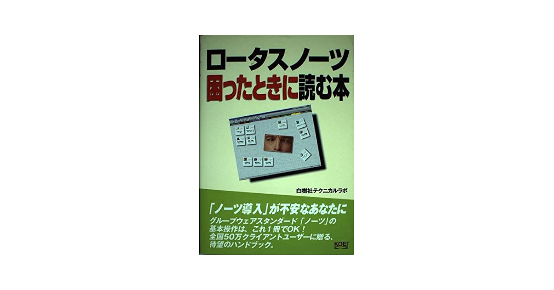 【中古】 ロータスノーツ困ったときに読む本/コーエーテクモゲームス/白樹社テクニカルラポ Amazon.co.jp: ロータスノーツ困ったときに読む本 : 白樹社