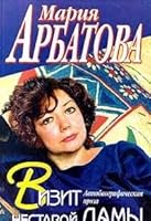 Vizit nestaroy damy. Avtobiograficheskaya proza 5040047541 Book Cover