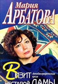 Hardcover Vizit nestaroy damy. Avtobiograficheskaya proza [Russian] Book