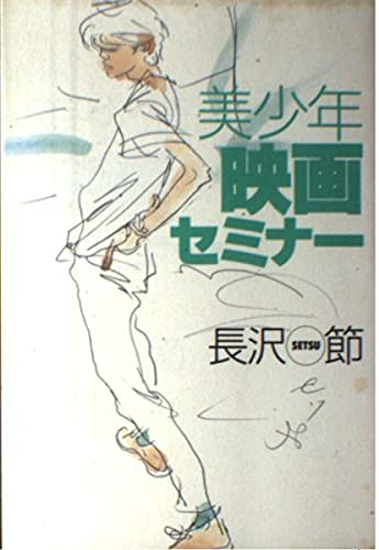 長沢節　nagasawa setsu ヌードデッサン六枚 381 番 サイン入り Amazon.com: Setsu Nagasawa: books, biography, latest update