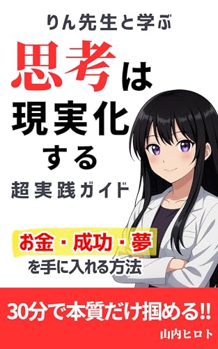 A Very Practical Guide to Thoughts Become Reality with Dr Rin: How to Change Your Thinking and Get Your Money Success Dream Learning through Dialogue Series with Dr Rin (Japanese Edition)