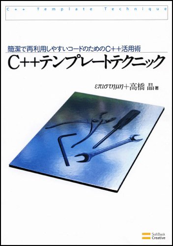 C++テンプレートテクニック