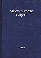 Мысль и слово: Выпуск 1 5458544870 Book Cover