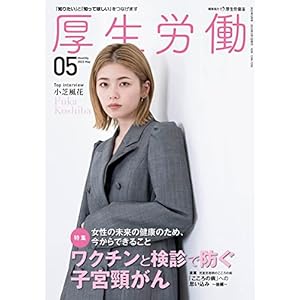 厚生労働　2023年5月号　「知りたい」と「知ってほしい」をつなげます" 