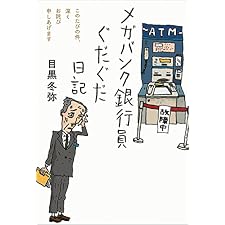 メガバンク銀行員ぐだぐだ日記の表紙