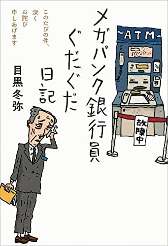 メガバンク銀行員ぐだぐだ日記