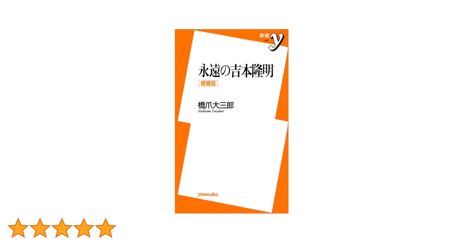 吉本隆明 1945‐2007 Amazon.co.jp: 吉本隆明: 1945-2007 : 高澤 秀次: Japanese Books