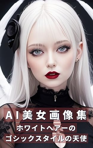 AI美女画像集:ホワイトヘアーのゴシックスタイルの天使